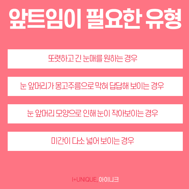 앞트임잘하는곳 아이니크에서 알려주는 수술방법 관련 이미지 3