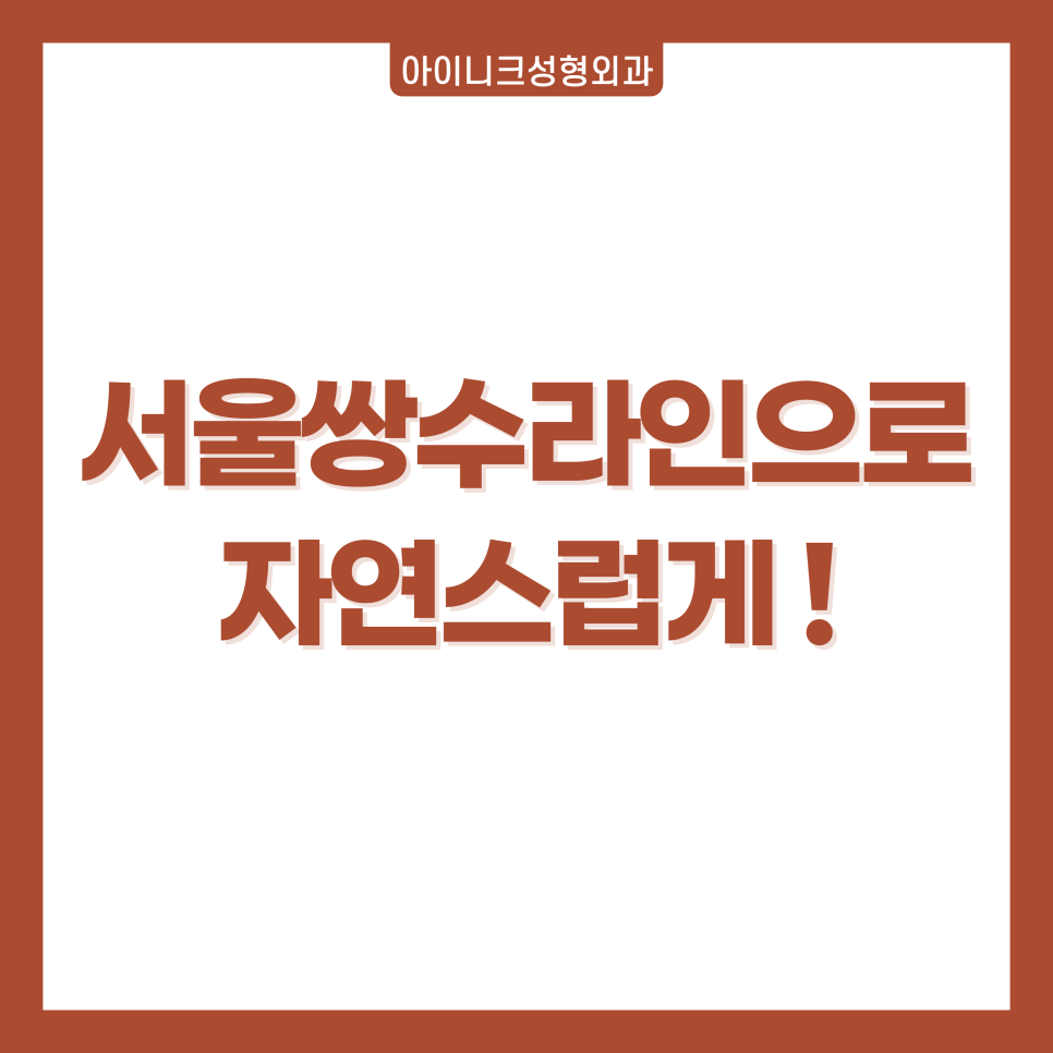 서울 쌍수 라인으로 자연스럽게! 관련 이미지 1