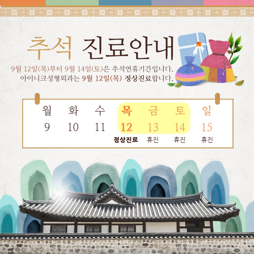 아이니크 성형외과 추석진료안내 드립니다. 관련 이미지 2