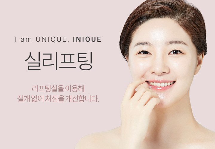실리프팅주의사항 아이니크에서 알려드립니다! 관련 이미지 1
