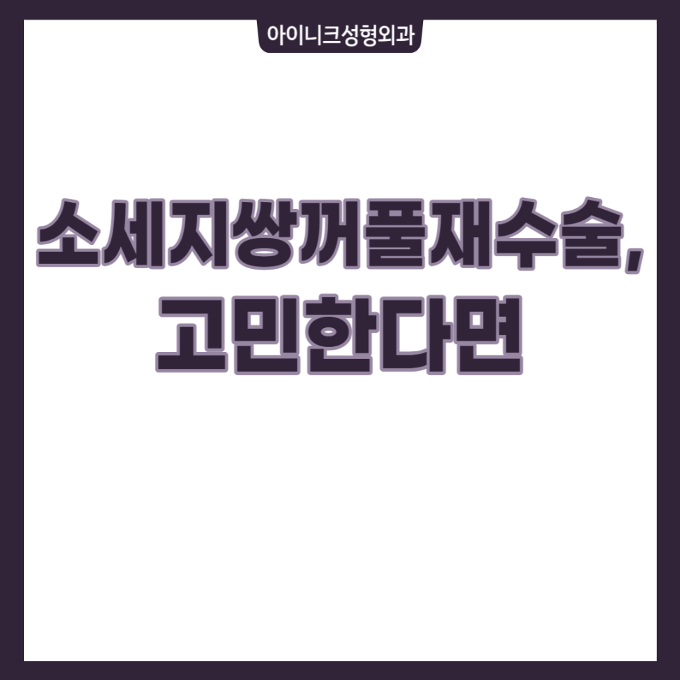소세지쌍꺼풀재수술, 고민한다면 관련 이미지 1