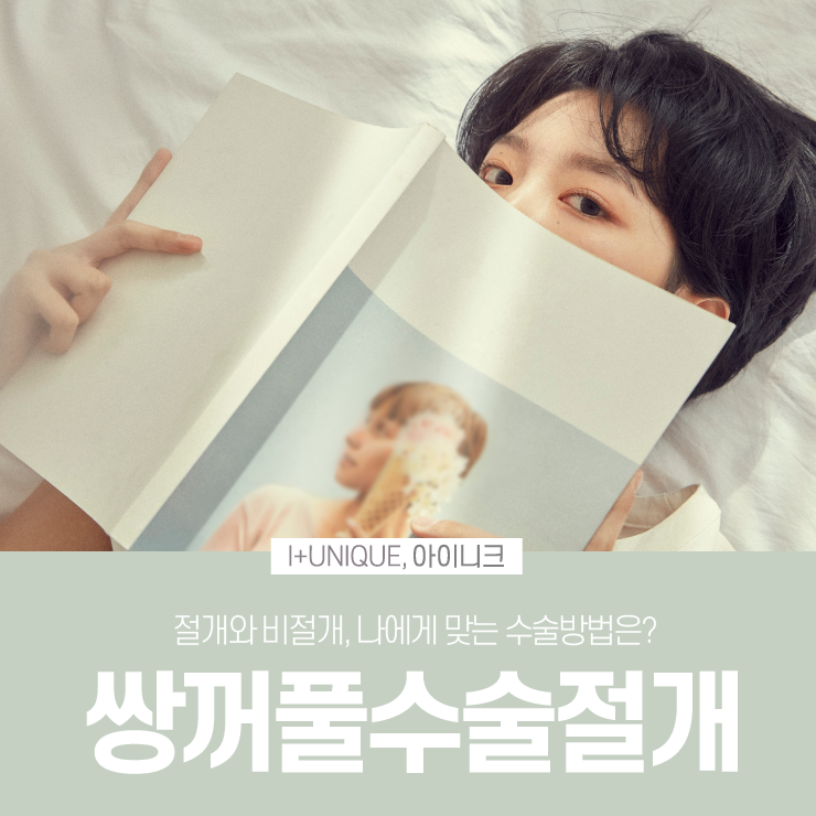 쌍꺼풀수술절개와 비절개 어떤 것이 좋을까 아이니크성형외과에서 알아보자 관련 이미지 1