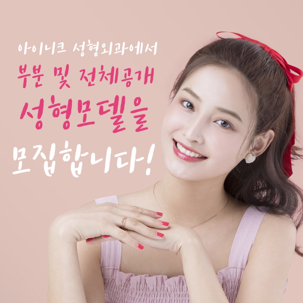 성형외과모델모집 아이니크의 대표 얼굴은 바로 당신입니다! 관련 이미지 2