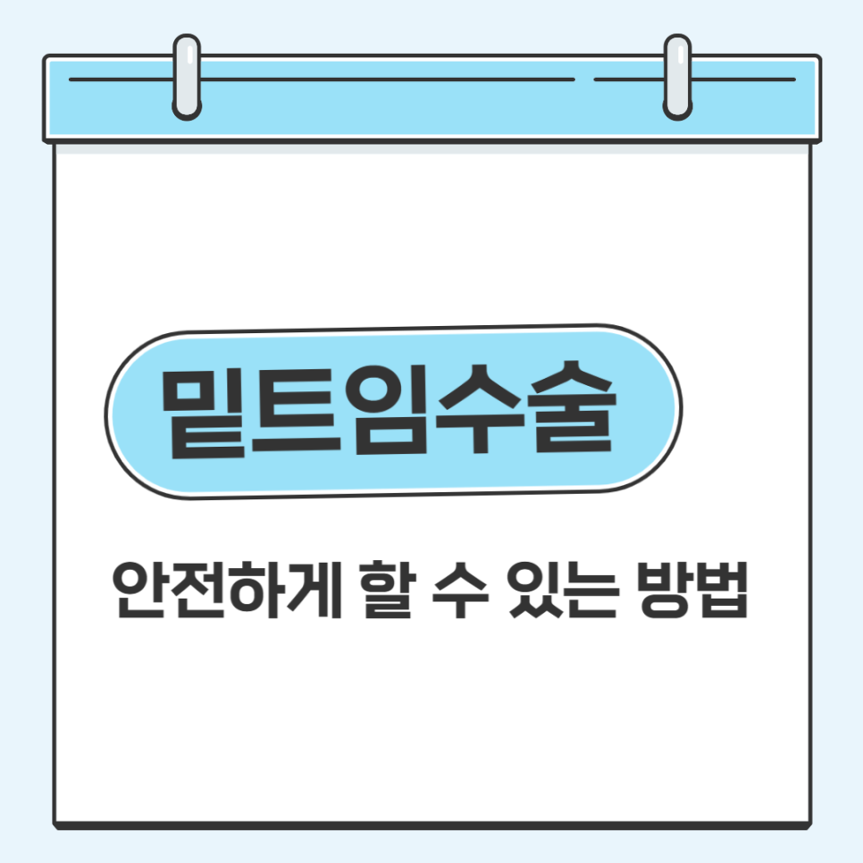 밑트임수술 안전하게 할 수 있는 방법 관련 이미지 1
