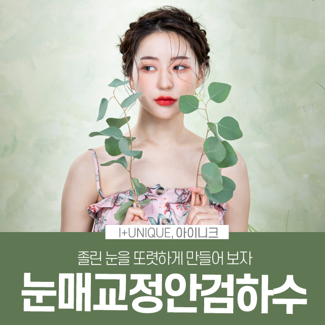 졸린눈이 고민이라면 눈매교정안검하수로 또렷하게 되돌리자 관련 이미지 1