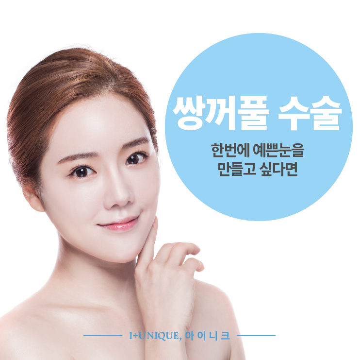 쌍꺼풀수술로 한번에 예쁜눈을! ㅇㅇㄴㅋ성형외과 관련 이미지 1