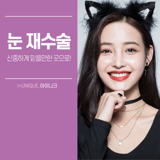 눈재수술 잘하는 곳 신중하게 선택해야하죠! 관련 이미지 1