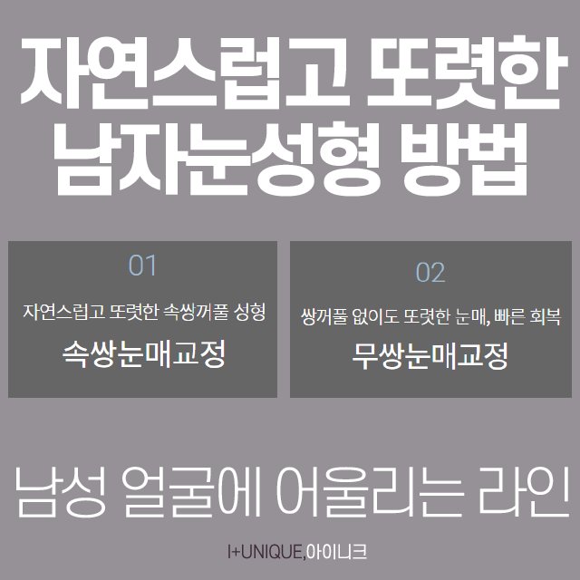 남자눈성형성공 하는 방법? 자연스럽고 부드럽게 관련 이미지 3