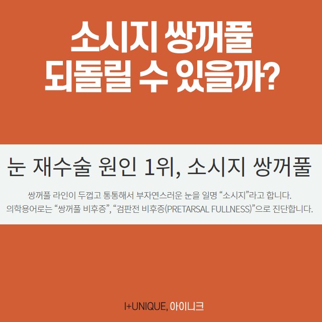 소세지눈 더 이상 고민 NO! 자연스러운 눈매를 위한 소세지 쌍꺼풀 수술 관련 이미지 2