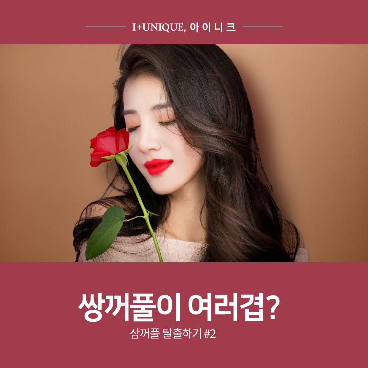 쌍꺼풀이 여러겹? 삼꺼풀 탈출하기 #2 관련 이미지 1