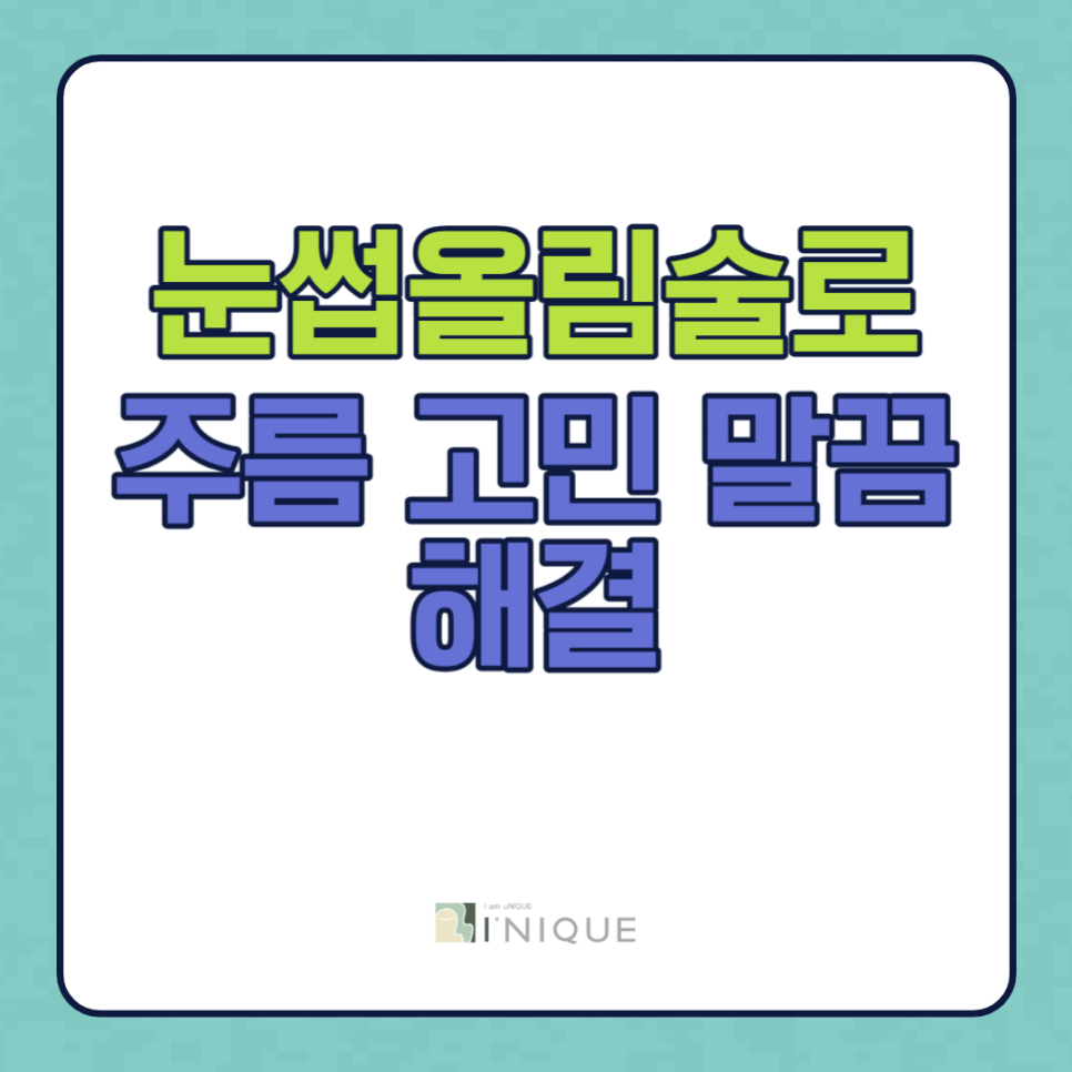 눈썹올림술로 주름 고민 말끔 해결! 관련 이미지 1