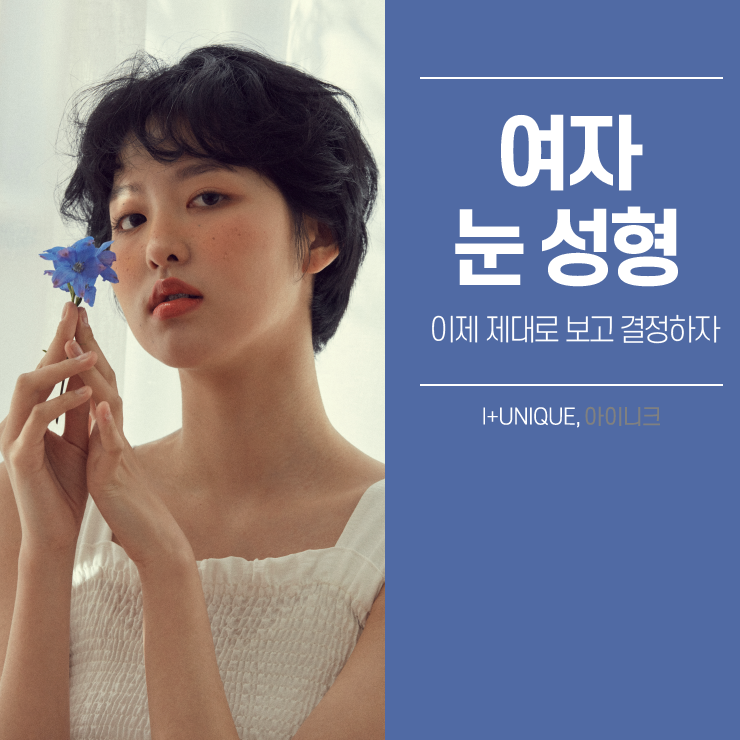 여자눈성형 이제는 아이니크성형외과로 결정할 때 관련 이미지 1
