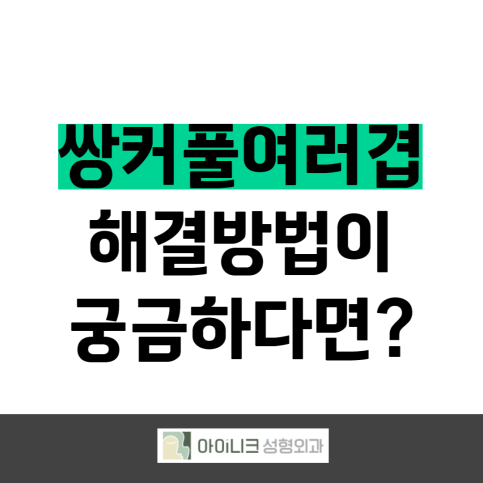 If You’re Curious About How to Fix Multiple Eyelid Folds image 1