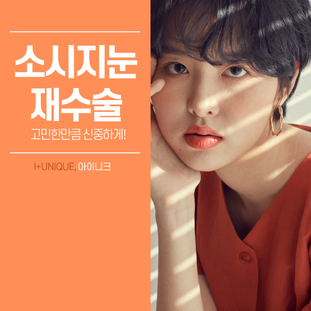 소시지눈재수술 고민한만큼 신중하게! 관련 이미지 1