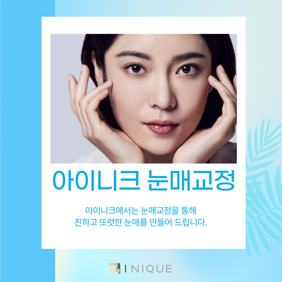 Eyelid Correction Near Gangnam Station at Inique image 2