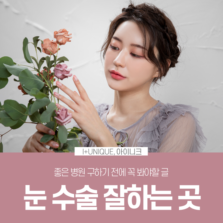 눈수술잘하는곳을 알아보려면 아이니크성형외과와 이것부터 알아보자 관련 이미지 1