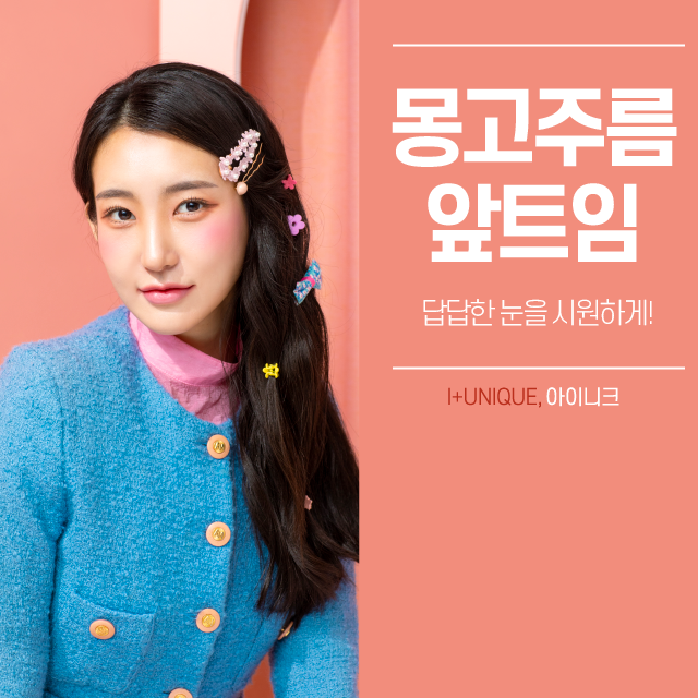 답답해 보이는 몽고주름앞트임, 시원하게 만들고 싶다면? 관련 이미지 1