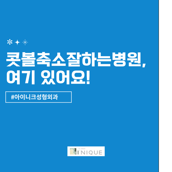 콧볼축소잘하는병원, 여기있어요! 관련 이미지 1