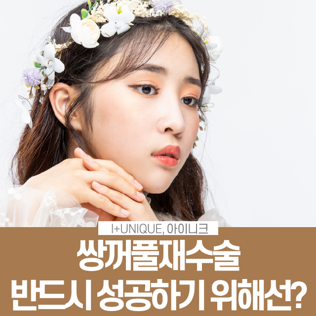 쌍꺼풀 재수술 방법 바로 알고 선택하자! 관련 이미지 1