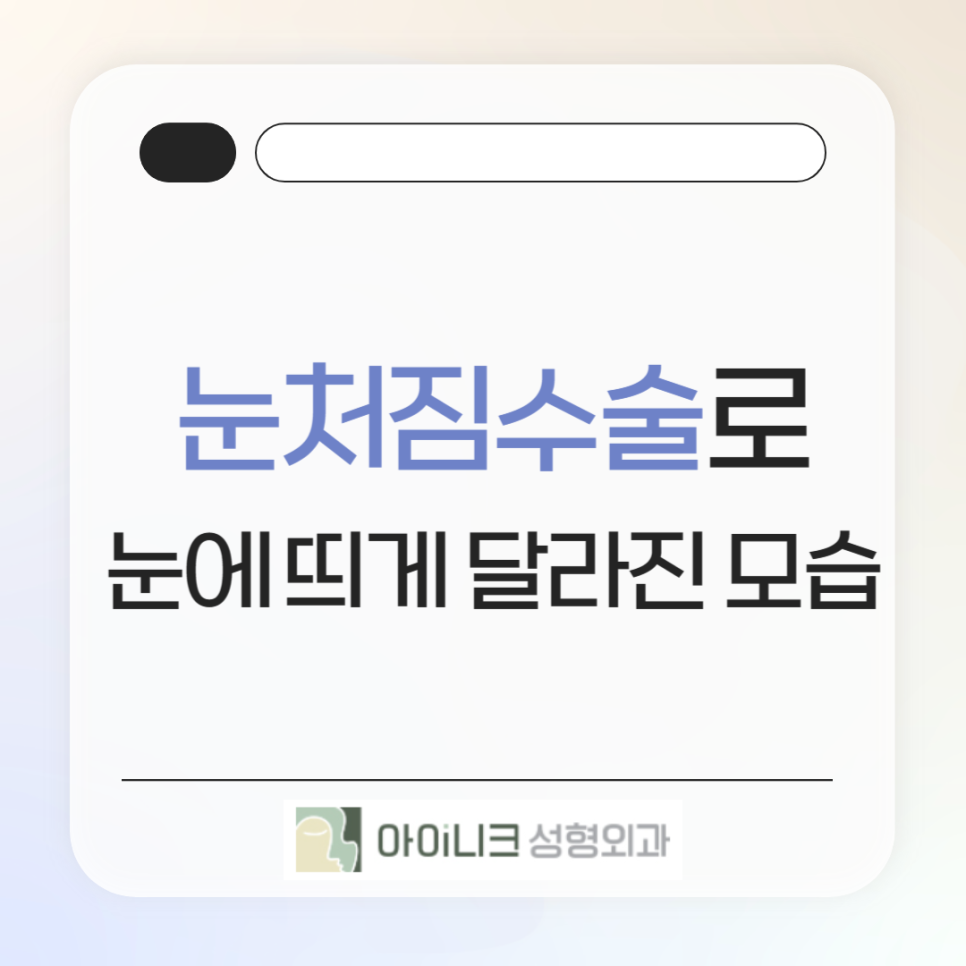 눈처짐수술로 눈에 띄게 달라진 모습 관련 이미지 1