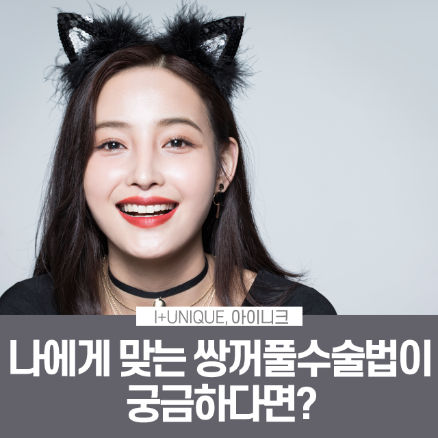 나에게 맞는 쌍꺼풀 수술이 궁금하다면? 관련 이미지 1