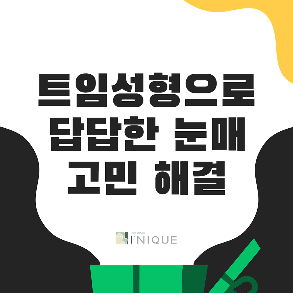 트임성형으로 답답한 눈매고민 해결 관련 이미지 1