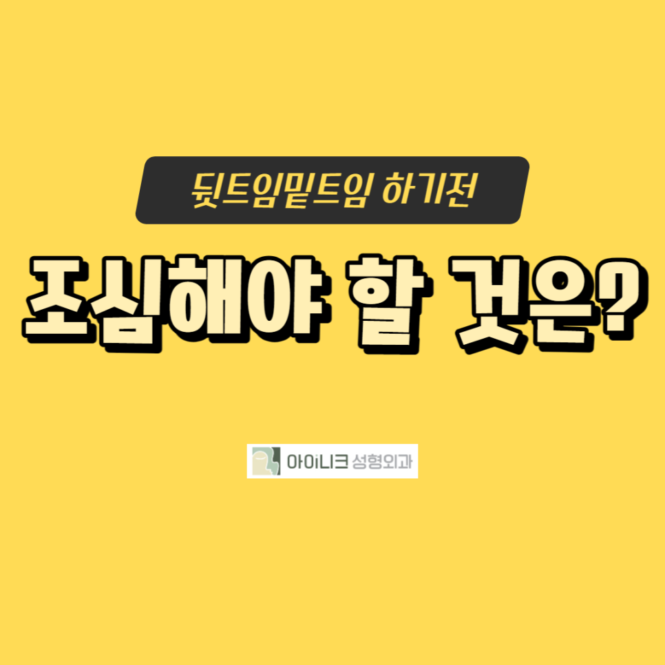 뒷트임밑트임 하기 전 조심해야 할 것은? 관련 이미지 1