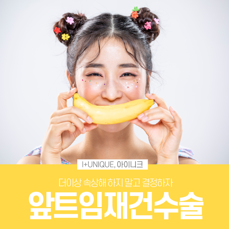 앞트임재건수술을 알아보고 있다면 이제는 아이니크성형외과로 결정하자 관련 이미지 1