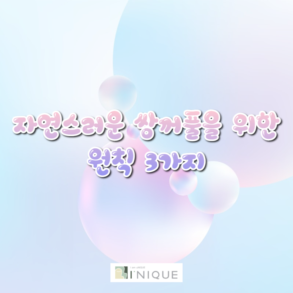 자연스러운쌍꺼풀을 위한 원칙 3가지 관련 이미지 1