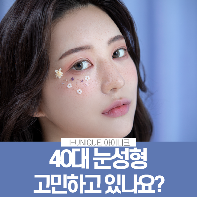 40대눈성형 고민하고 있다면? 관련 이미지 1