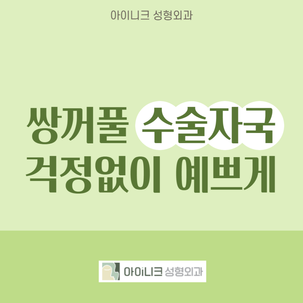 Beautifully, Without Worrying About Double Eyelid Surgery Scars image 1