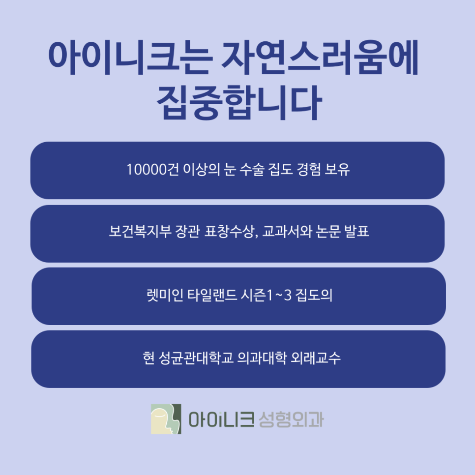 강남성형외과 아이니크의 자연스럽고 예쁜 쌍꺼풀 관련 이미지 8