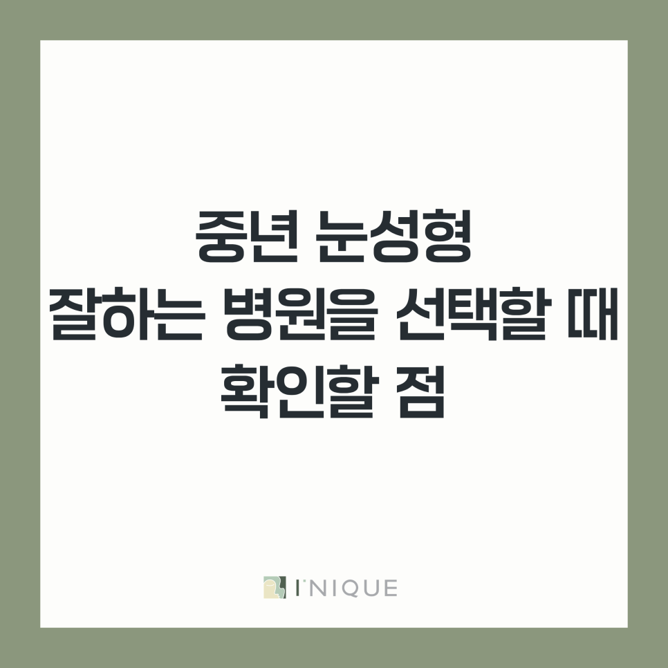 중년 눈성형 잘하는 병원, 하안검과 눈썹밑리프팅 함께봐야하는 이유 관련 이미지 5