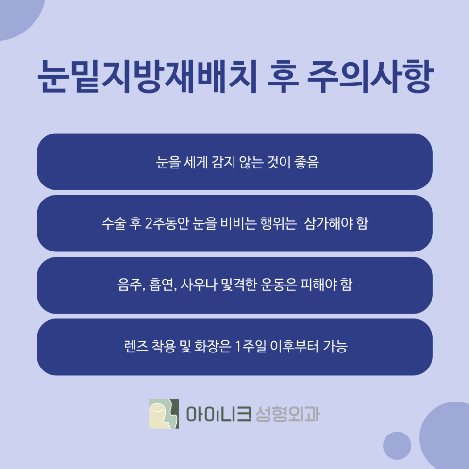눈밑지방재배치잘하는곳 수술 후 주의사항 및 노하우 관련 이미지 3