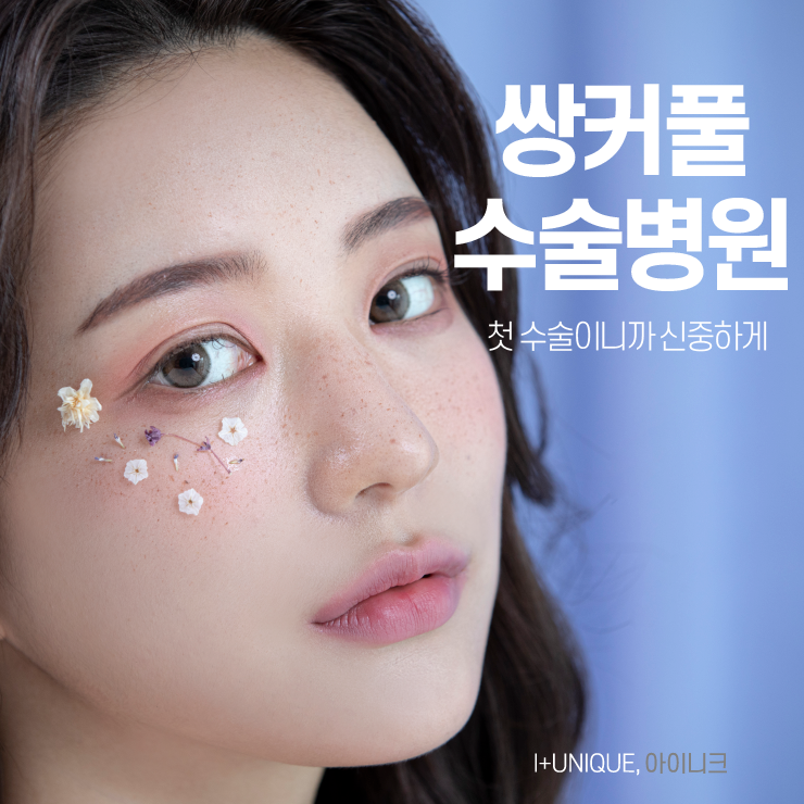 쌍커풀수술병원 첫 수술이니까 신중하게 아이니크성형외과에서 관련 이미지 1