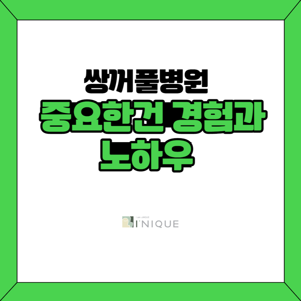 쌍꺼풀병원, 중요한 건 경험과 노하우! 관련 이미지 1