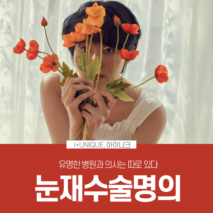 유명한 눈재수술명의를 찾고 있다면 아이니크성형외과로 관련 이미지 1
