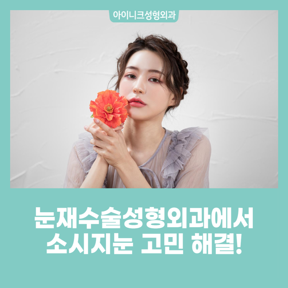 눈재수술성형외과에서 소시지 눈 고민 해결! 관련 이미지 1