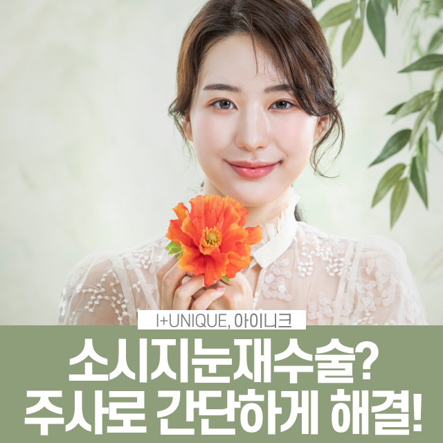 소시지눈주사로 간단하게 해결! 관련 이미지 1