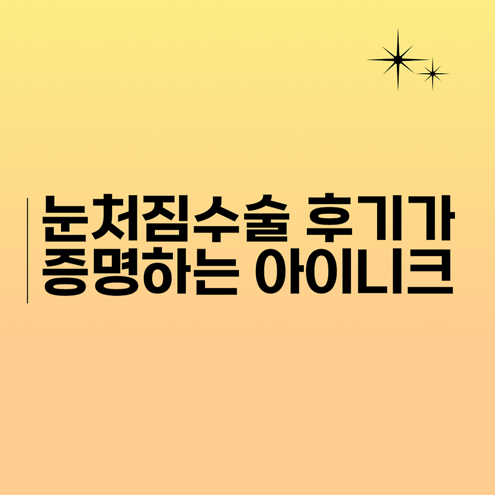 눈처짐수술 후기가 증명하는 아이니크 관련 이미지 1
