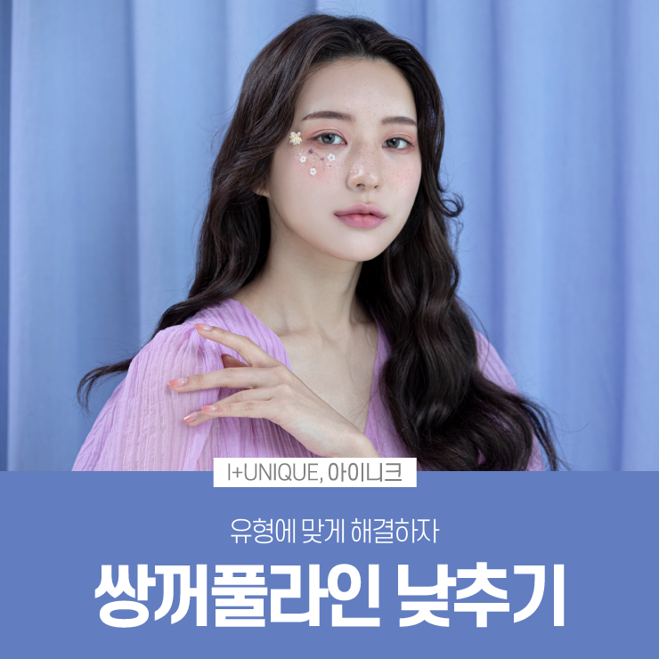 쌍꺼풀라인낮추기 방법을 알아보고 있다면 아이니크성형외과에서상담받자 관련 이미지 1