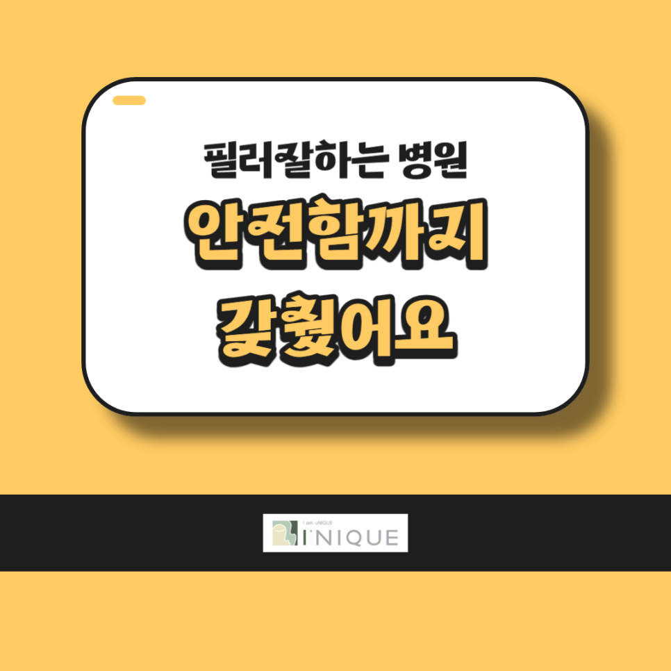 필러잘하는병원 안전함까지 갖췄어요 관련 이미지 1