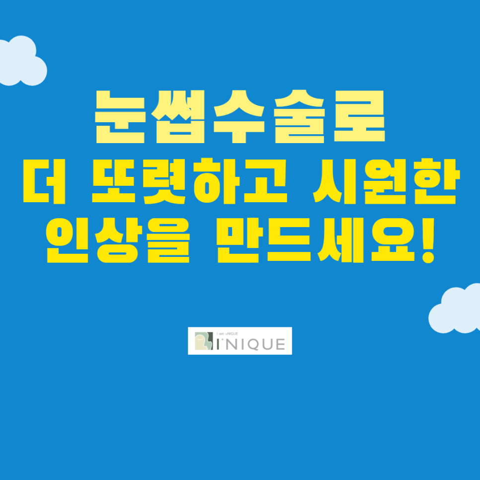 눈썹수술로 더 또렷하고 시원한 인상을 만드세요! 관련 이미지 1