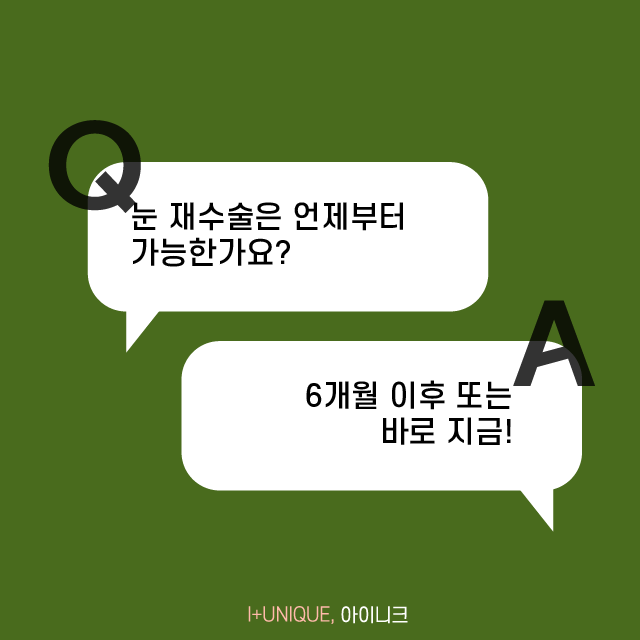 앞트임 후에도 계속 답답해 보인다면 아이니크에서 복원술을 받아보세요!! 관련 이미지 5