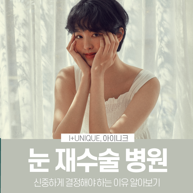 눈재수술병원을 알아보고 있다면, 신중해야 하는 이유 관련 이미지 1