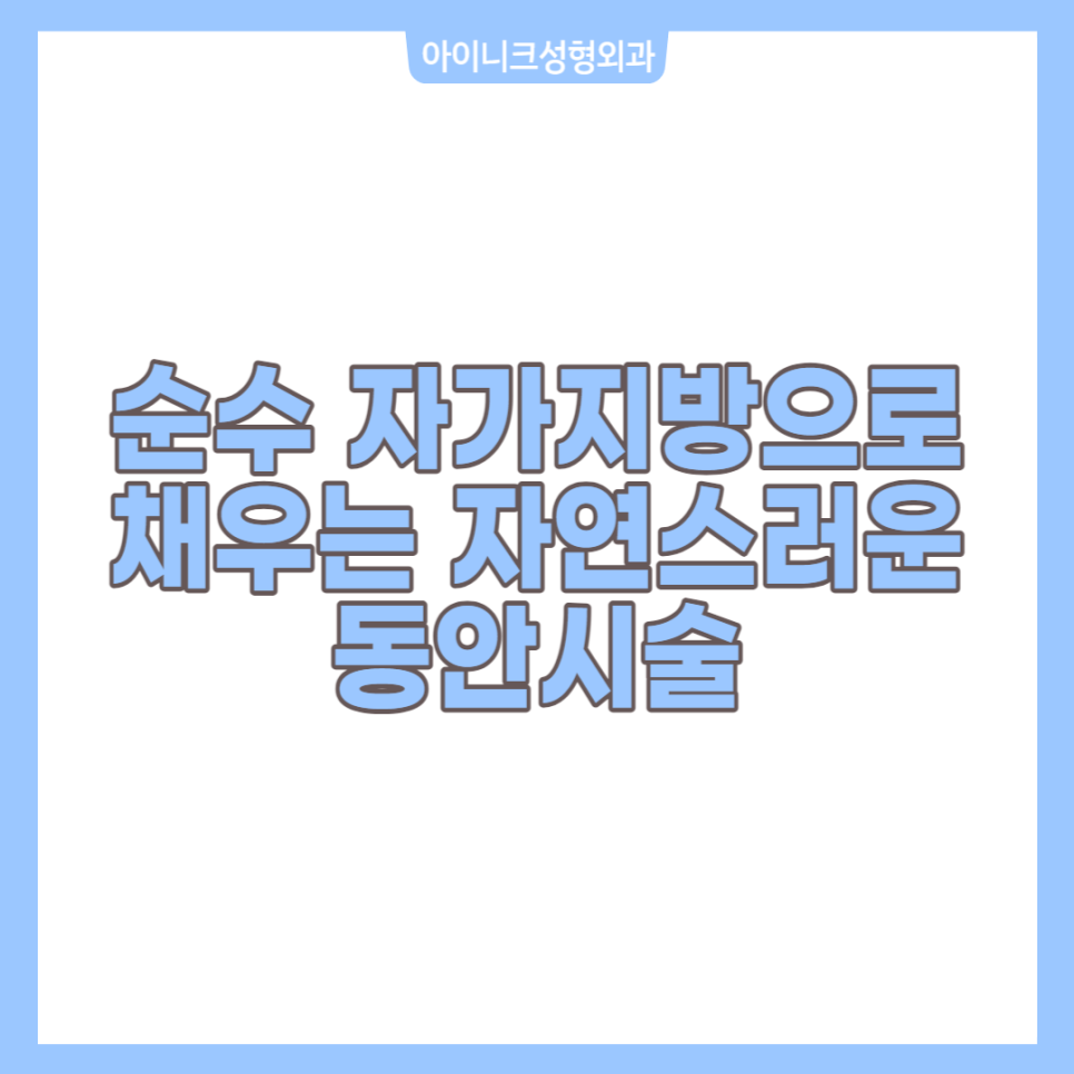 순수 자가지방으로 채우는 자연스러운 동안시술 관련 이미지 1
