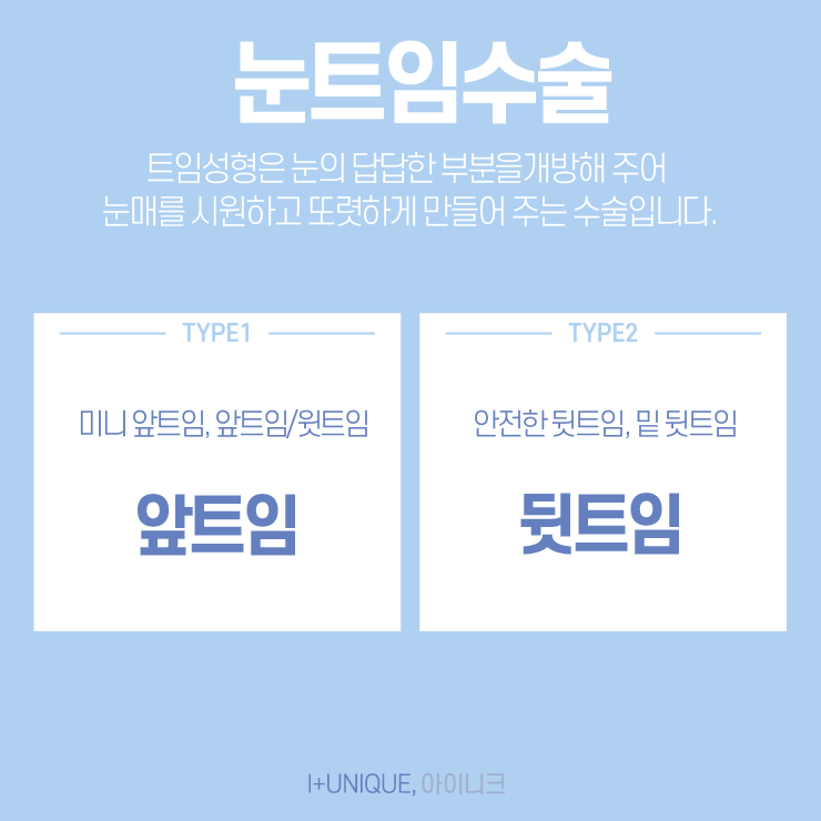 눈트임수술 어떤 것을 해야할지 고민이라면 아이니크성형외과에서 상담받자 관련 이미지 2