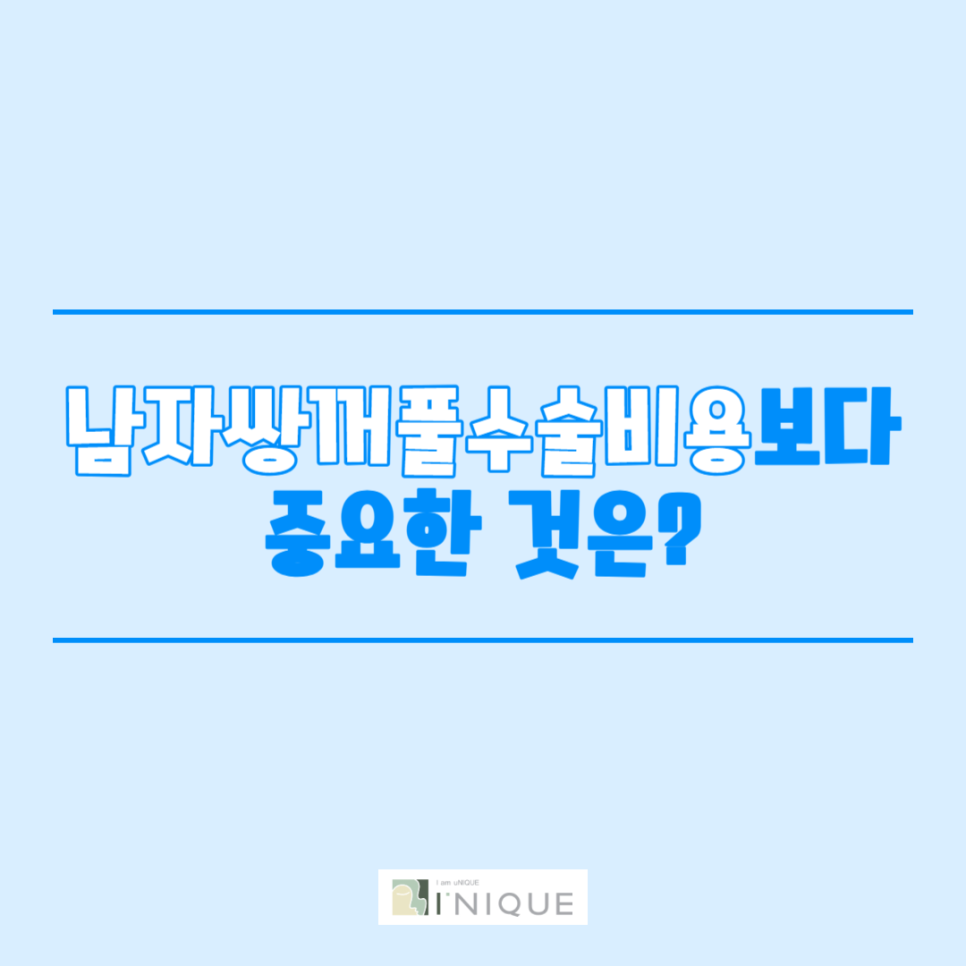 남자쌍꺼풀수술비용 보다 중요한 것은? 관련 이미지 1