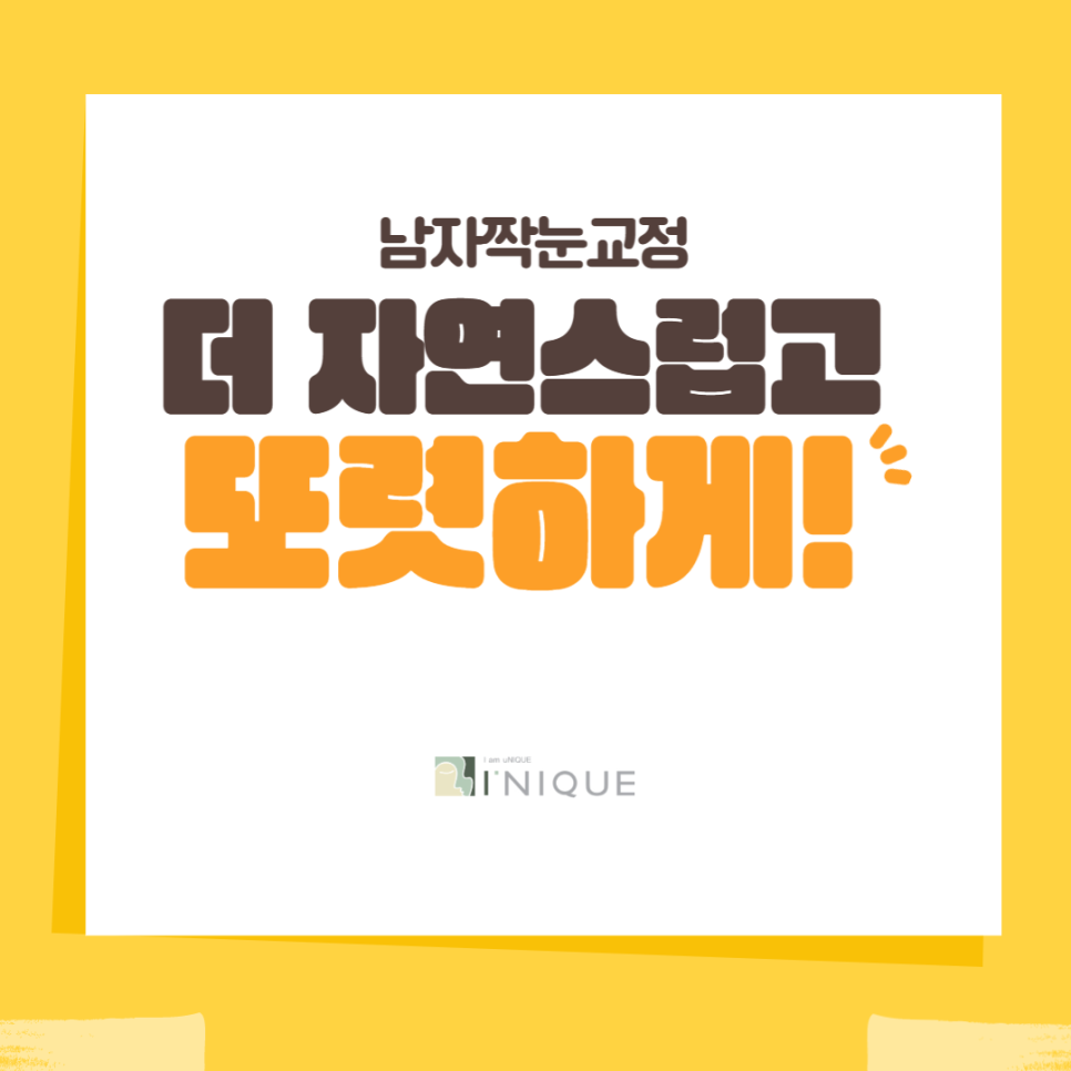 남자짝눈교정, 더 자연스럽고 또렷하게! 관련 이미지 1