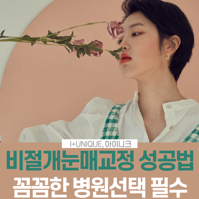 비절개눈매교정 꼼꼼하게 병원을 선택해야 하는 이유 관련 이미지 1